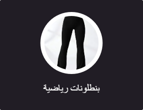 بنطلونات رياضية