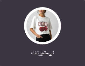 تي-شيرتات