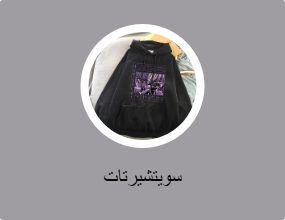 سويتشيرتات