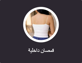 قمصان داخلية