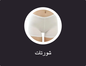 شورتات