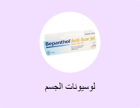 لوسيونات الجسم