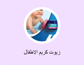 زيوت كريم الاطفال