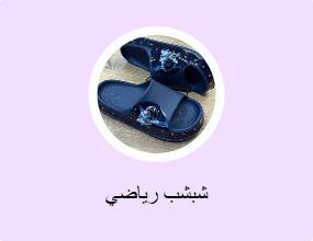 شبشب رياضي
