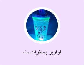 قوارير ومطرات ماء