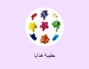 حقيبة هدايا