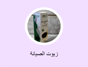 زيوت الصيانة