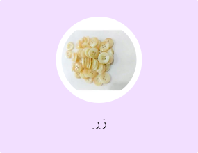 زر