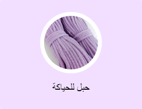 حبل للحياكة