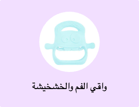 واقي الفم والخشخيشة