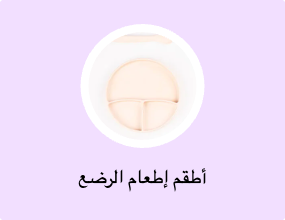 أطقم إطعام الرضع
