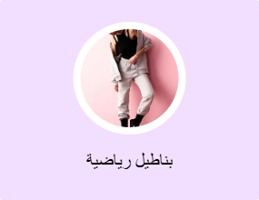 بناطيل رياضية