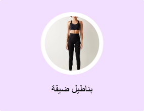 بناطيل ضيقة