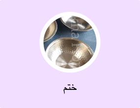 ختم