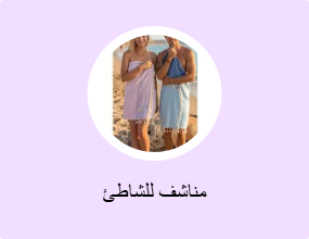 مناشف للشاطئ
