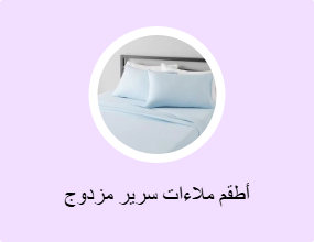 أطقم ملاءات سرير مزدوج