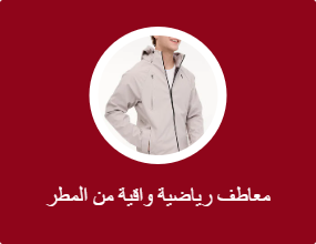 معاطف رياضية واقية من المطر