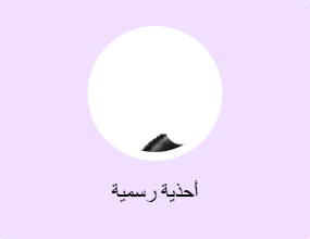 أحذية رسمية