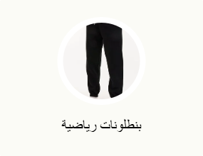 بنطلونات رياضية