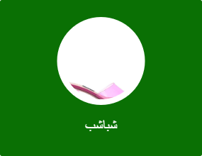 شباشب