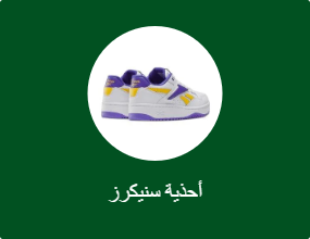 أحذية سنيكرز