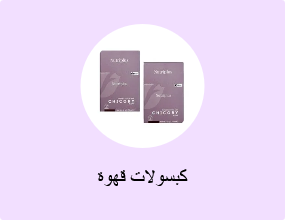 كبسولات قهوة