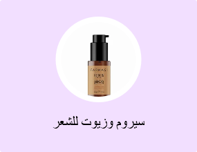 سيروم وزيوت للشعر