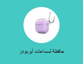حافظة لسماعات آيربودز