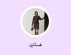 فساتين