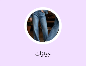 جينزات