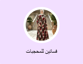 فساتين للمحجبات