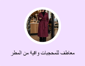 معاطف للمحجبات واقية من المطر