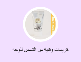كريمات وقاية من الشمس للوجه