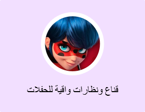 قناع ونظارات واقية للحفلات