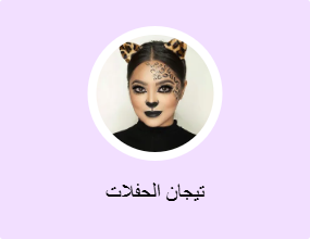 تيجان الحفلات