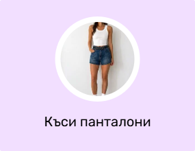Къси панталони