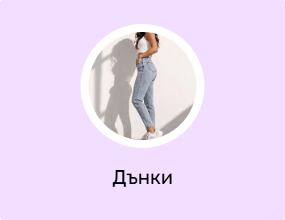 Дънки