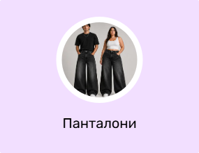 Панталони