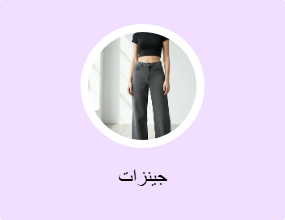 جينزات