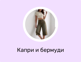 Капри и бермуди