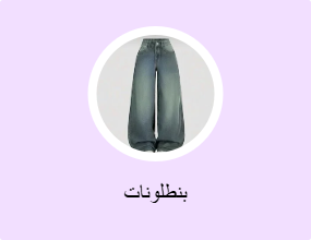 بنطلونات