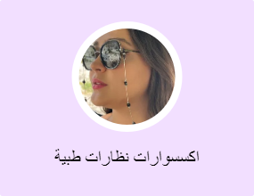 اكسسوارات نظارات طبية