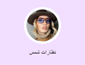 نظارات شمس