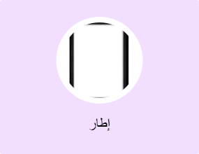 إطار