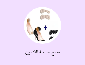 منتج صحة القدمين