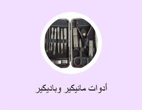 أدوات مانيكير وباديكير