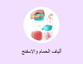 ألياف الحمام والاسفنج