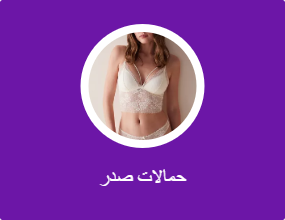 حمالات صدر