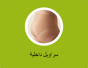 سراويل داخلية