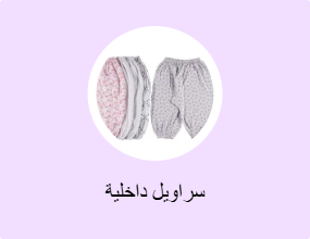 سراويل داخلية